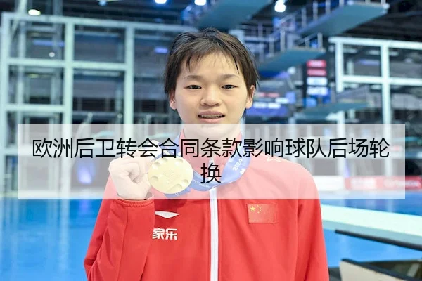 欧洲后卫转会合同条款影响球队后场轮换