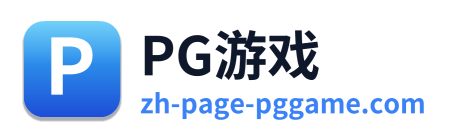 PG游戏